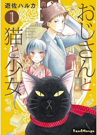 манга Кот, мужчина и девушка. (Mister and Cat and Girl: Oji-san to Neko to Shoujo) 11.11.17