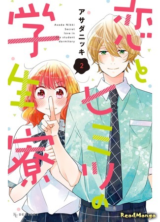 манга Секретная любовь в студенческом общежитии (Secret Love in the Student Dormitory: Koi to Himitsu no Gakuseiryou) 16.11.17