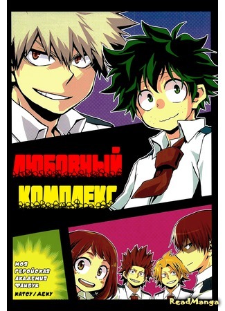 манга Любовный Комплекс (My Hero Academia dj – Love Complex: Boku no Hero Academia dj – Love Complex) 25.11.17