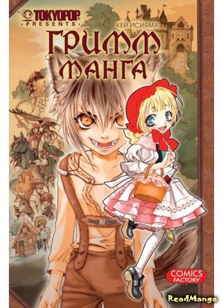 манга Гримм-манга (Grimms Manga) 25.12.17