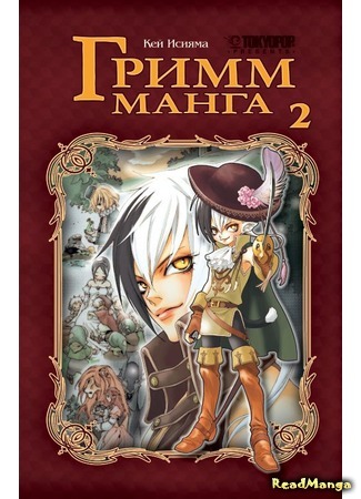 манга Гримм-манга (Grimms Manga) 25.12.17