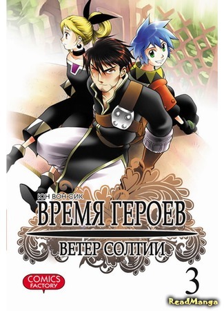 манга Время героев: Ветер Солтии (Heroes Lore: Wind of Soltia: Yeong Woong Seo Gi) 30.12.17