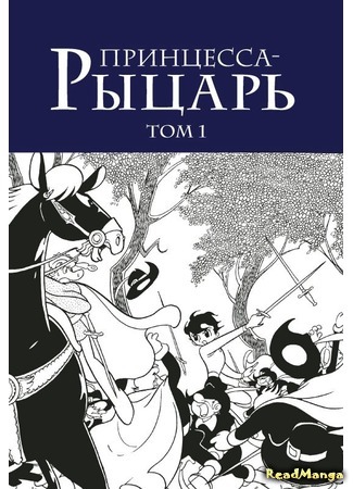 манга Принцесса-рыцарь (Princess Knight: Ribbon no Kishi) 30.12.17