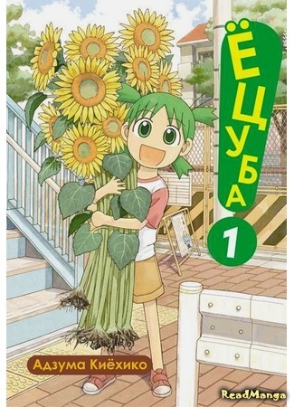 манга Ёцуба и! (Yotsuba &amp;!: Yotsuba to!) 30.12.17