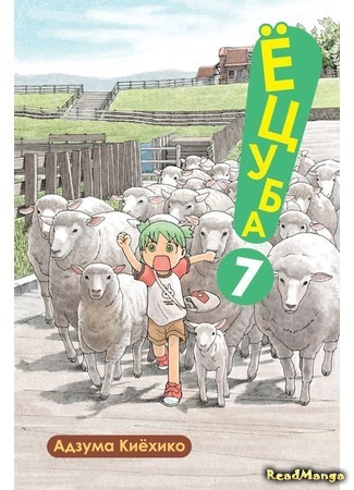 манга Ёцуба и! (Yotsuba &amp;!: Yotsuba to!) 30.12.17