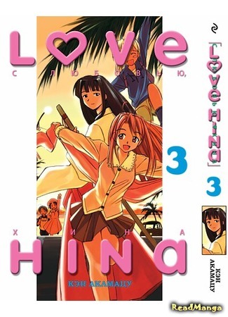 манга Любовь и Хина (Love Hina) 30.12.17