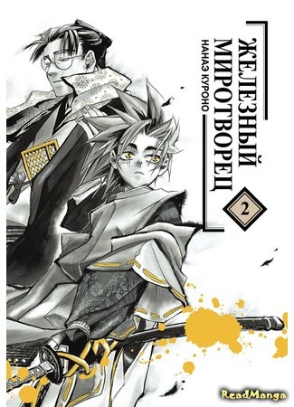 манга Стальной миротворец (Peace Maker Kurogane: Peacemaker Kurogane) 01.01.18