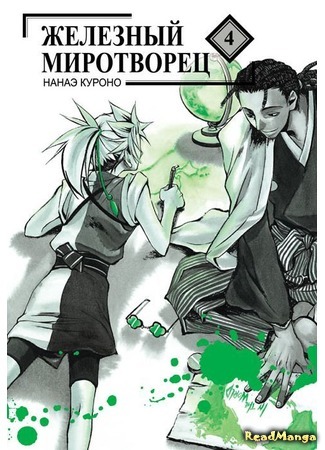 манга Стальной миротворец (Peace Maker Kurogane: Peacemaker Kurogane) 01.01.18