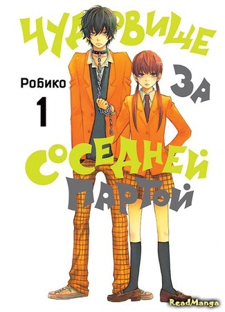 манга Чудовище за соседней партой (The Monster Next to Me: Tonari no Kaibutsu-kun) 02.01.18