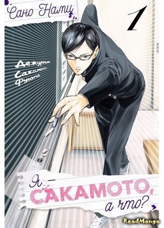 манга Да, я Сакамото, а что? (Haven&#39;t You Heard? I&#39;m Sakamoto: Sakamoto Desu ga?) 02.01.18