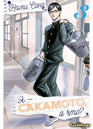 манга Да, я Сакамото, а что? (Haven&#39;t You Heard? I&#39;m Sakamoto: Sakamoto Desu ga?) 02.01.18