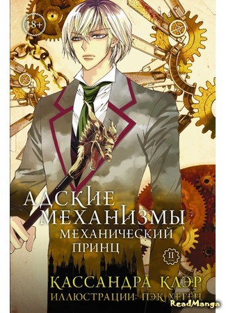 манга Адские механизмы (The Infernal Devices) 03.01.18