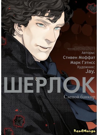 манга Шерлок (Sherlock) 03.01.18