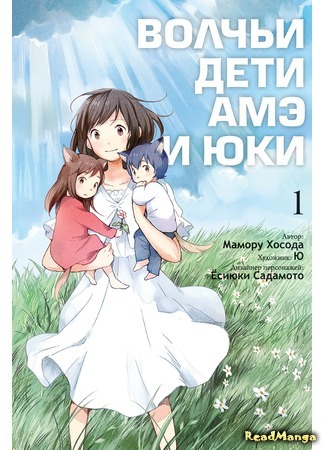 манга Волчьи дети Амэ и Юки (Wolf&#39;s children : Ame and Yuki: Ookami Kodomo no Ame to Yuki) 03.01.18