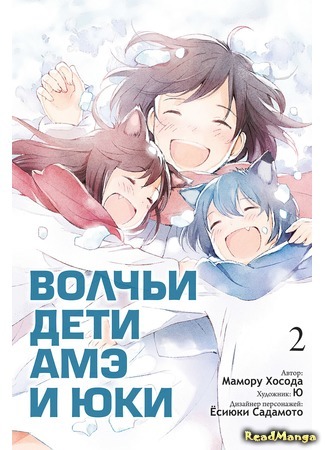 манга Волчьи дети Амэ и Юки (Wolf&#39;s children : Ame and Yuki: Ookami Kodomo no Ame to Yuki) 03.01.18