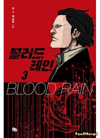 манга Кровавый дождь (Blood Rain: Blood Rain (Min)) 09.01.18