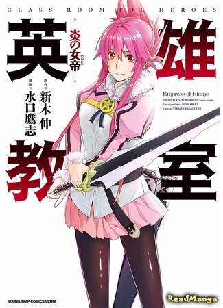 манга Класс для героев — Императрица пламени (Class Room for Heroes — Empress of Flame: Eiyuu Kyoushitsu — Honoo no Jotei) 11.01.18