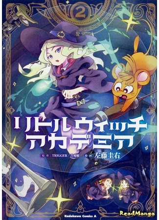 манга Академия ведьмочек (Little Witch Academia (Satou Keisuke)) 16.01.18