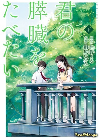 манга Я хочу съесть твою поджелудочную железу (I Want To Eat Your Pancreas: Kimi no Suizou wo Tabetai) 14.02.18