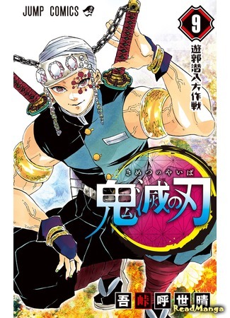 манга Клинок, рассекающий демонов (Blade of Demon Destruction: Kimetsu no Yaiba) 16.02.18