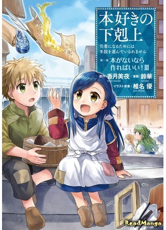 манга Власть книжного червя (Ascendance of a Bookworm: Honzuki no Gekokujou) 21.02.18