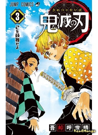 манга Клинок, рассекающий демонов (Blade of Demon Destruction: Kimetsu no Yaiba) 27.02.18