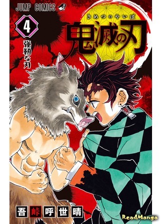 манга Клинок, рассекающий демонов (Blade of Demon Destruction: Kimetsu no Yaiba) 27.02.18