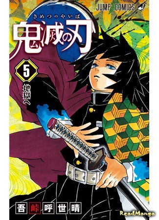 манга Клинок, рассекающий демонов (Blade of Demon Destruction: Kimetsu no Yaiba) 27.02.18