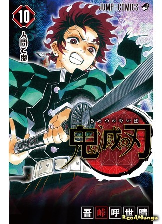 манга Клинок, рассекающий демонов (Blade of Demon Destruction: Kimetsu no Yaiba) 27.02.18