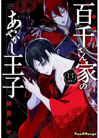 манга Принц аякаси из дома Момоти (The Demon Prince of the Momochi House: Momochi-san Chi no Ayakashi Ouji) 10.03.18