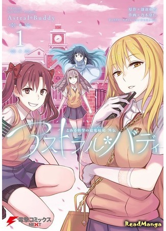 манга Некий научный Рейлган: Астрал Бадди (A Certain Scientific Railgun Side Story: Astral Buddy: Toaru Kagaku no Railgun Gaiden: Astral Buddy) 13.03.18