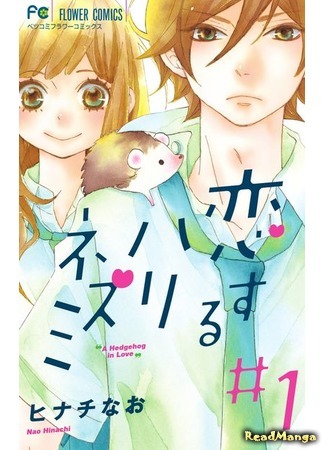 манга Любовь Ёжика (A Hedgehog in love: Koisuru Harinezumi) 13.03.18