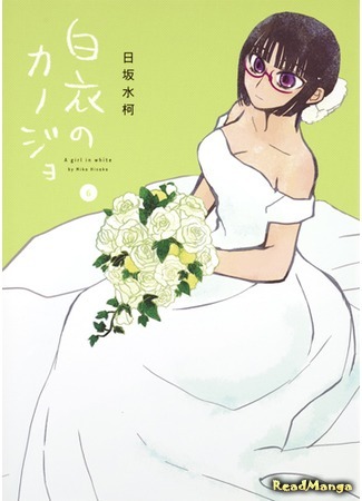 манга Девушка в белом (A Girl in White: Hakui no Kanojo) 13.03.18