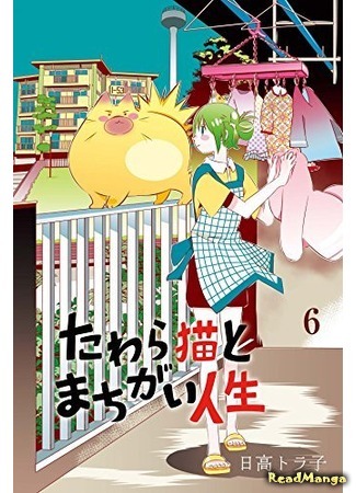 манга Бездомный кот и полная недоразумений жизнь (Stray Cat and Misunderstood Life: Tawara Neko to Machigai Jinsei) 17.03.18