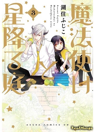 манга Волшебство и сад падающих звёзд (The Magician and the Glittering Garden: Mahou Tsukai to Hoshi Furu Niwa) 17.03.18