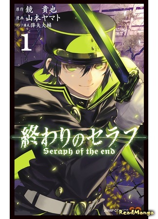 манга Серафим конца (Seraph of the End: Owari no Seraph) 20.03.18