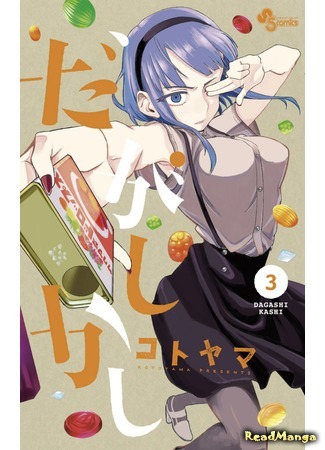 манга Дешёвые сласти (Dagashi Kashi) 24.03.18