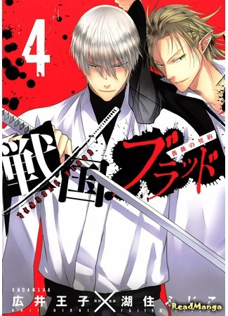 манга Кровавая эпоха Сэнгоку: Печать розы (Sengoku Blood: Rose Contract: Sengoku Blood: Bara no Keiyaku) 30.03.18