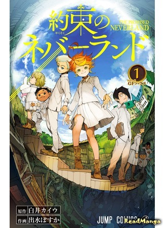 манга Обещанный Неверленд (The Promised Neverland: Yakusoku no Neverland) 31.03.18