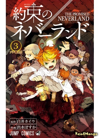 манга Обещанный Неверленд (The Promised Neverland: Yakusoku no Neverland) 31.03.18