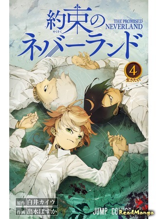 манга Обещанный Неверленд (The Promised Neverland: Yakusoku no Neverland) 31.03.18