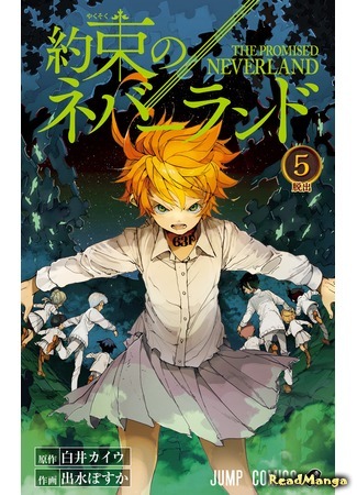 манга Обещанный Неверленд (The Promised Neverland: Yakusoku no Neverland) 31.03.18