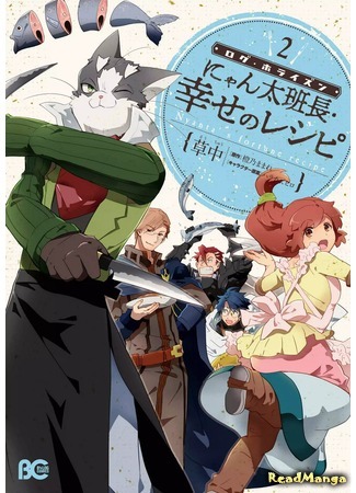 манга Приключения шефа Нянты: Рецепт счастья (Log Horizon Gaiden: Nyanta Hanchou Shiawase no Recipe) 01.04.18