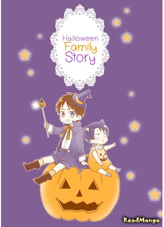 манга Хэллоуин. Семейные хроники (Attack on Titan dj - Halloween Family Story: Shingeki no Kyojin dj - Halloween Family Story) 01.04.18