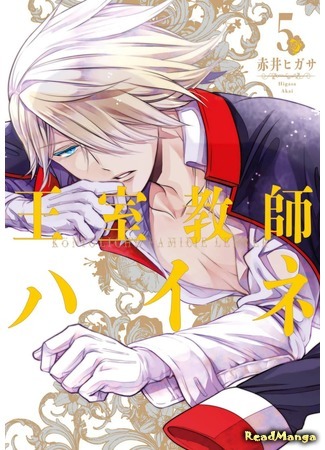 манга Королевский наставник (The Royal Tutor: Oushitsu Kyoushi Haine) 02.04.18