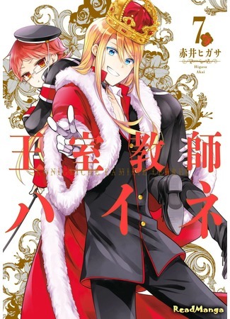 манга Королевский наставник (The Royal Tutor: Oushitsu Kyoushi Haine) 02.04.18