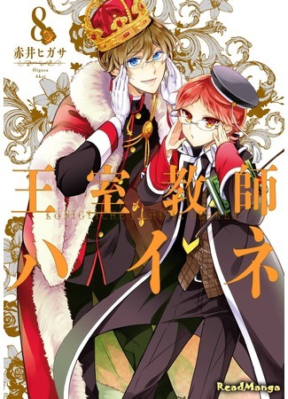 манга Королевский наставник (The Royal Tutor: Oushitsu Kyoushi Haine) 02.04.18