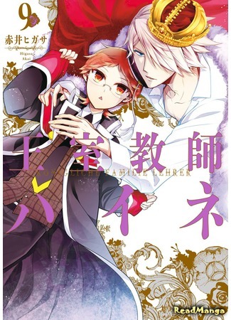 манга Королевский наставник (The Royal Tutor: Oushitsu Kyoushi Haine) 02.04.18