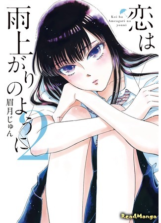 манга Любовь похожа на прошедший дождь (Love is Like after the Rain: Koi wa Ameagari no You ni) 03.04.18