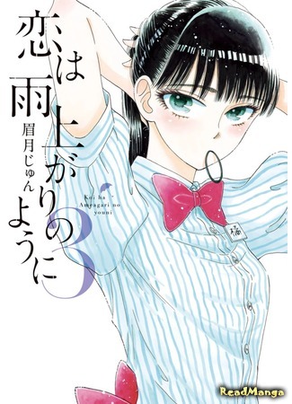 манга Любовь похожа на прошедший дождь (Love is Like after the Rain: Koi wa Ameagari no You ni) 03.04.18